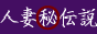 人妻マル秘伝説
