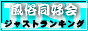 ジャストランキング