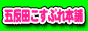 五反田こすぷれ本舗