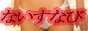 風俗ないすなび