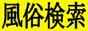 風俗検索エンジン