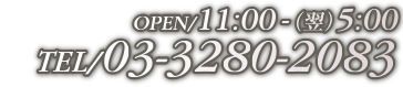 OPEN-11:00~(翌)5:00TEL:03-3280-2083