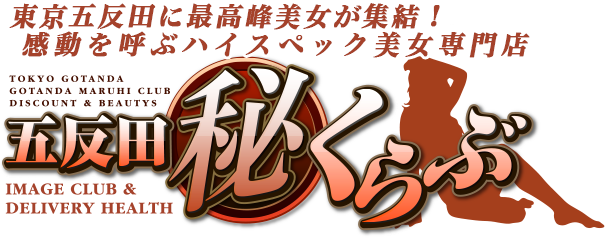 超過激!オール生ハードサービス激安風俗店!!五反田マル秘くらぶの求人案内