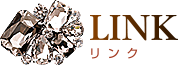 リンク