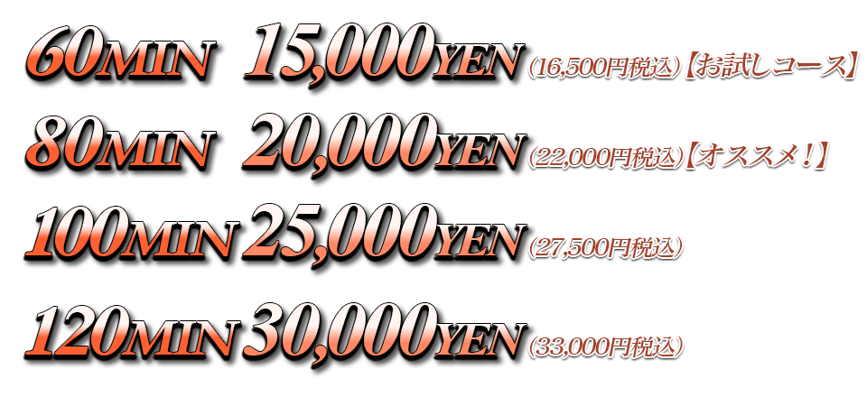 60分15,000円 80分20,000円 100分25,000円 120分30,000円