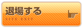 退場する