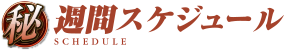 週間スケジュール