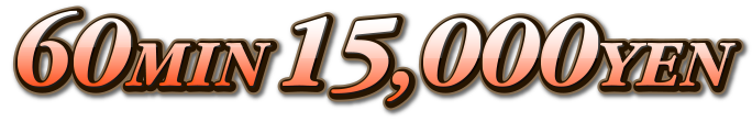 60分15,000円