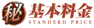 基本料金