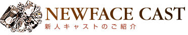 新人キャストのご紹介