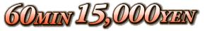 60分15,000円