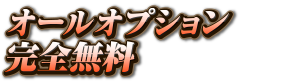 オールオプション完全無料